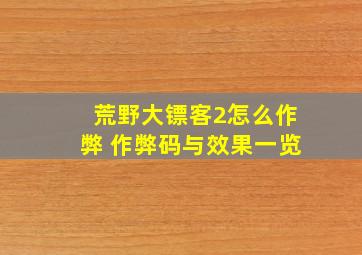 荒野大镖客2怎么作弊 作弊码与效果一览